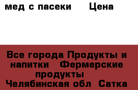 мед с пасеки ! › Цена ­ 180 - Все города Продукты и напитки » Фермерские продукты   . Челябинская обл.,Сатка г.